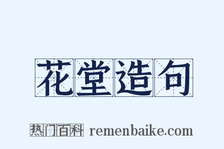 花堂造句是什么意思的图片